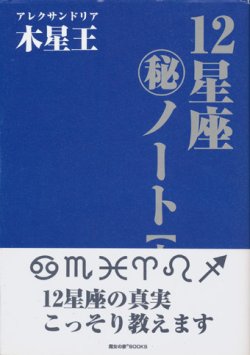 画像1: 【１２星座㊙ノート　上・下巻2冊】アレクサンドリア木星王