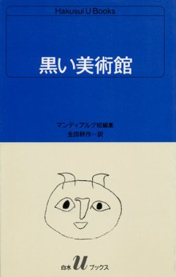 画像1: 【黒い美術館 マンディアルグ短編集】マンディアルグ