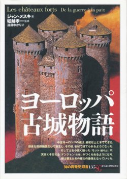 画像1: 【ヨーロッパ古城物語　「知の再発見」双書135】ジャン・メスキ