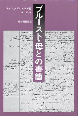 画像1: 【プルースト・母との書簡】フィリップ・コルブ編