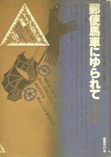 【ドイツ・ロマン派全集 18巻　郵便馬車にゆられて◎旅行記集】