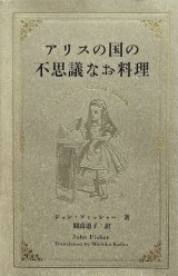 【アリスの国の不思議なお料理】ジョン・フィッシャー