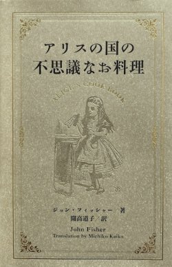 画像1: 【アリスの国の不思議なお料理】ジョン・フィッシャー