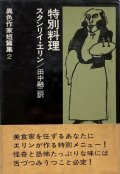 【特別料理　異色作家短篇集2】スタンリイ・エリン