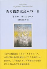 【ある投票立会人の一日】イタロ・カルヴィーノ