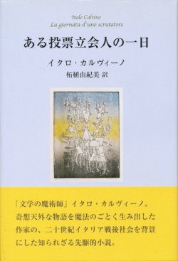 画像1: 【ある投票立会人の一日】イタロ・カルヴィーノ