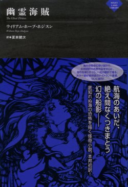 画像1: 【幽霊海賊　ナイトランド叢書】ウィリアム・ホープ・ホジスン