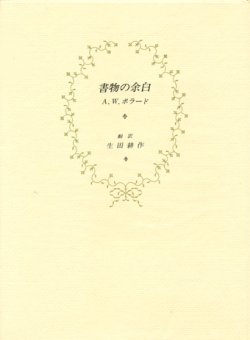 画像1: 【書物の余白】　A.W.ポラード