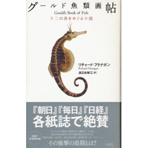 画像: 【グールド魚類画帖　十二の魚をめぐる小説】　リチャード・フラナガン　　