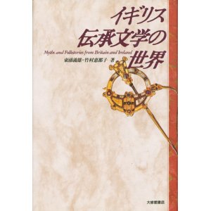 画像: 【イギリス伝承文学の世界】　東浦義雄／竹村恵都子