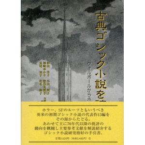 画像: 【古典ゴシック小説を読む　ウォルポールからホッグまで】