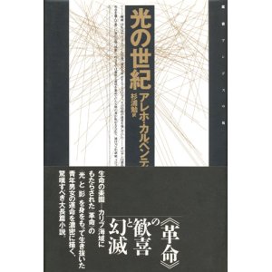 画像: 【光の世紀 　叢書 アンデスの風】アレホ・カルペンティエル