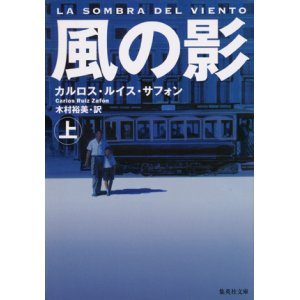 画像: 【風の影】上下巻セット　カルロス・ルイス・サフォン