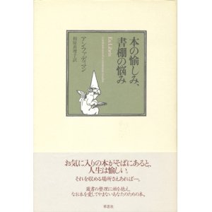 画像: 【本の愉しみ、書棚の悩み】アン・ファディマン