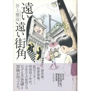 画像: 【遠い遠い街角】　井上雅彦