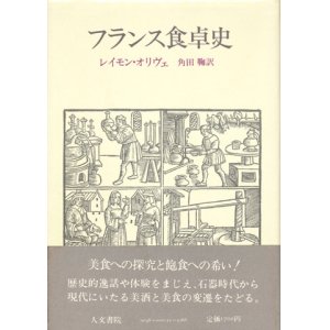 画像: 【フランス食卓史】レイモン・オリヴェ