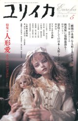 画像: 【ユリイカ　人形愛 あるいはI,DOLL】　2005年5月号