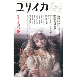 画像: 【ユリイカ　人形愛 あるいはI,DOLL】　2005年5月号