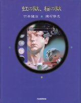 画像: 【虹の獄、桜の獄】　竹本建治／建石修志