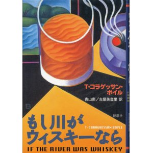 画像: 【もし川がウィスキーなら】　T・コラゲッサン・ボイル