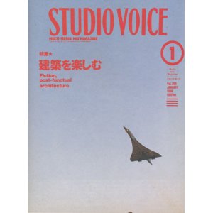 画像: 【STUDIO VOICE 建築を楽しむ  1998/1号】