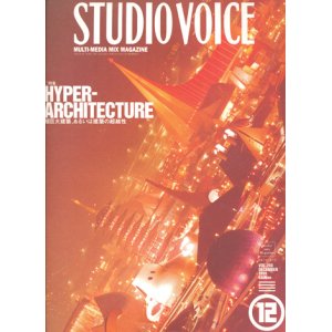 画像: 【STUDIO VOICE HYPER-ARCHITECTURE  1999/12号】