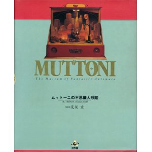 画像: 【ＭＵＴＴＯＮＩ　ムットーニの不思議人形館】　武藤政彦