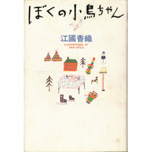 画像: 【ぼくの小鳥ちゃん】　江國香織