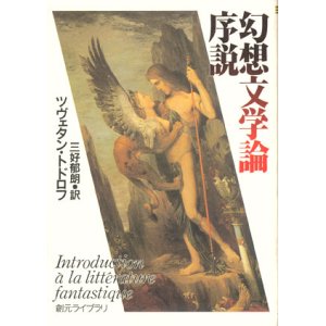 画像: 【幻想文学論序説】　ツヴェタン・トドロフ