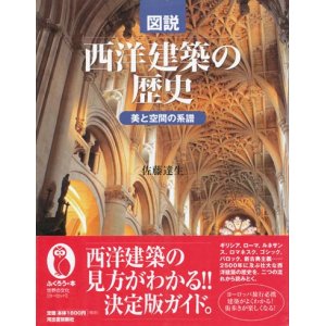 画像: 【図説　西洋建築の歴史　美と空間の系譜】　佐藤達生