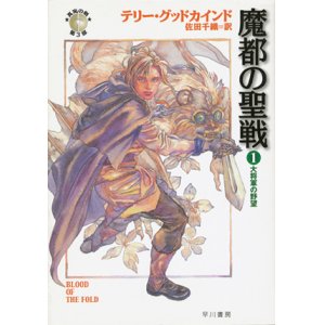 画像: 【魔都の聖戦】全４冊セット　テリー・グッドカインド