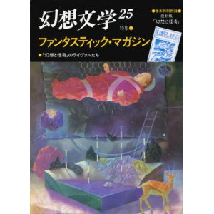 画像: 【幻想文学　第25号　ファンタスティック・マガジン】