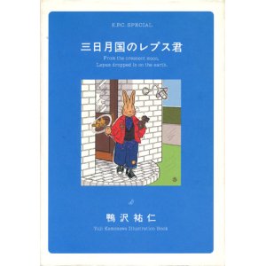 画像: 【三日月国のレプス君】鴨沢祐仁