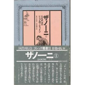 画像: 【ゴシック叢書第２期３３巻　ザノーニ１】　Ｅ・ブルワ＝リットン