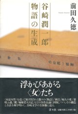 画像: 【谷崎潤一郎 物語の生成】　前田久徳