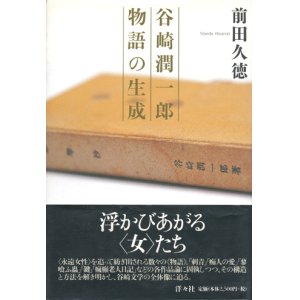 画像: 【谷崎潤一郎 物語の生成】　前田久徳