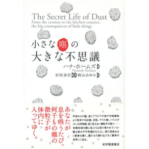 画像: 【小さな塵の大きな不思議】　ハナ・ホームズ