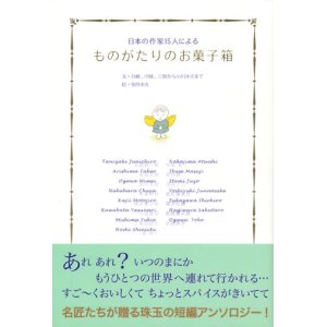 画像: 【ものがたりのお菓子箱〜日本の作家15人による】