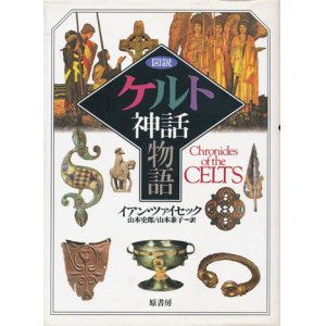 画像: 【図説 ケルト神話物語】　イアン・ツァイセック