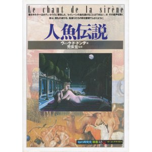 画像: 【人魚伝説　「知の再発見」双書32】ヴィック・ド・ドンデ