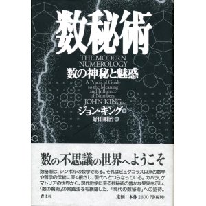 画像: 【数秘術　数の神秘と魅惑】　ジョン・キング