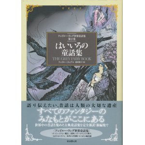 画像: 【はいいろの童話集　アンドルー・ラング世界童話集 第6巻】