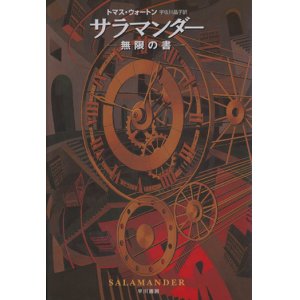 画像: 【サラマンダー　無限の書】　トマス・ウォートン