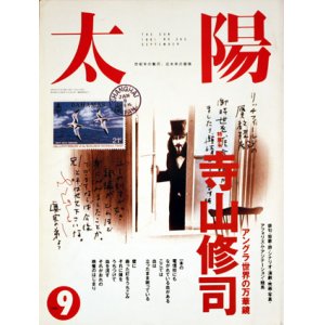 画像: 【太陽　寺山修司　アングラ世界の万華鏡】1991/9