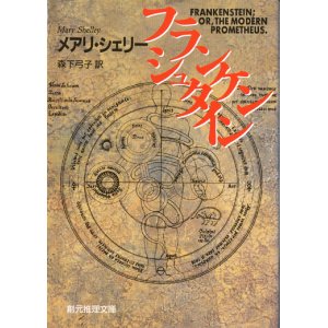 画像: 【フランケンシュタイン】　メアリ・シェリー