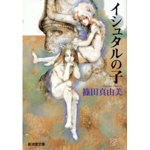 画像: 【イシュタルの子】　篠田真由美