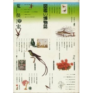 画像: 【図鑑の博物誌】　荒俣宏