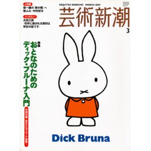 画像: 【芸術新潮　おとなのためのディック・ブルーナ入門】　2004/3号