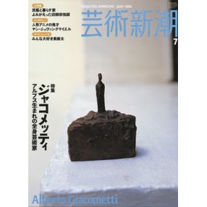 画像: 【芸術新潮 アルプス生まれの全身芸術家 ジャコメッティ】2006/7号