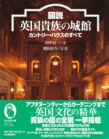 画像: 【図説　英国貴族の城館―カントリー・ハウスのすべて】